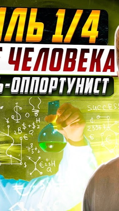 Профиль 1/4 в Дизайне Человека. Исследователь-оппортунист. Базовый архетип.