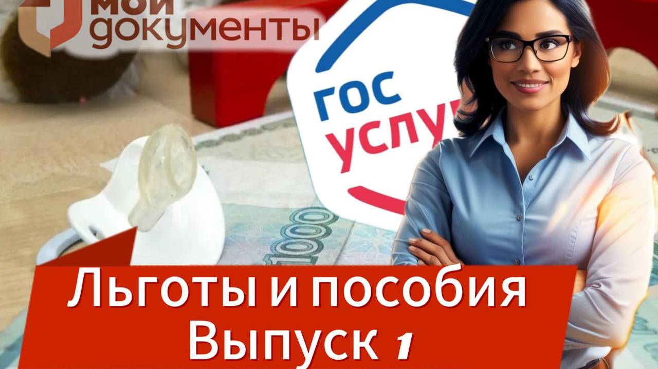 Льготы и пособия выпуск 1