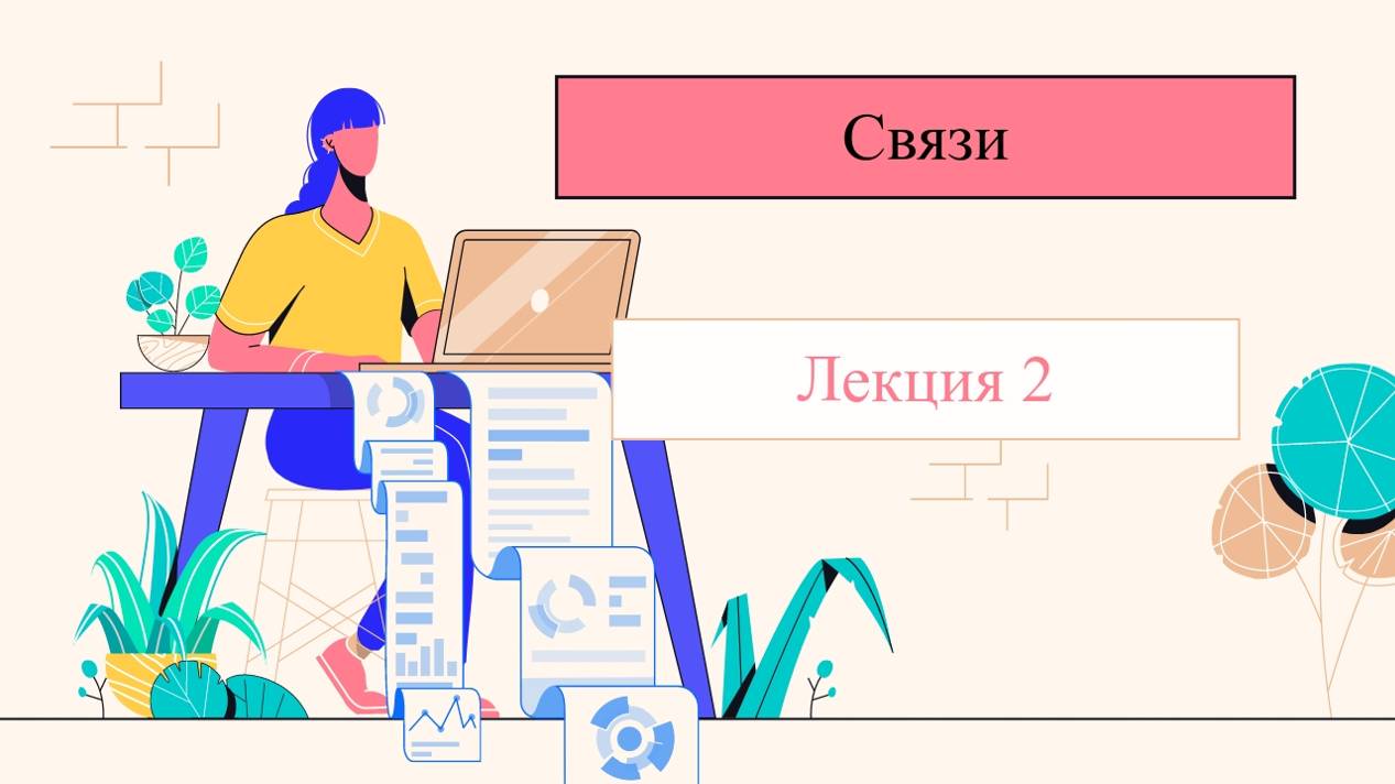 Связи - Лекция 2 - CS50 на русском:  Базы данных и SQL, 2024