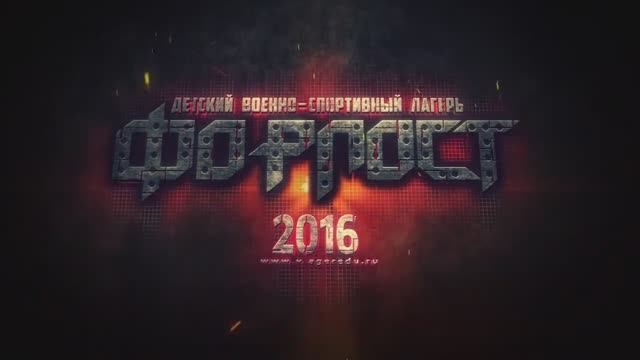 ФОРПОСТ РАЗВЕДШКОЛА - ЗИМНИЙ ПРИЗЫВ