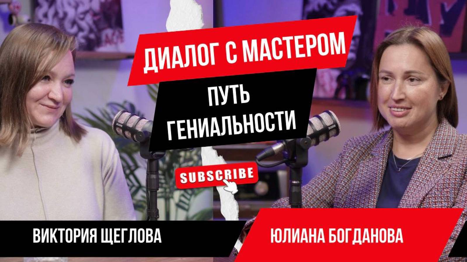 Диалог с мастером: Путь ГЕНиальности