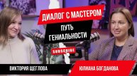 Диалог с мастером: Путь ГЕНиальности