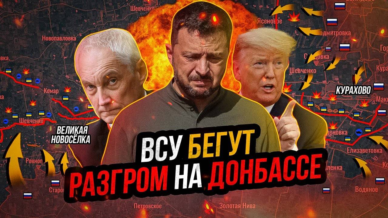 ВСУ разгромлены на Донбассе. Трамп ПОСЛАЛ Зеленского. Россия наступает на Запорожье