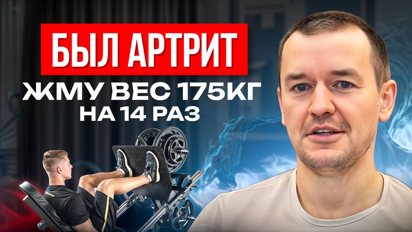 Был артрит. Жму вес 175кг на 14 раз ARTHRITIS Almost Ruined My Life Until I Discovered THIS!