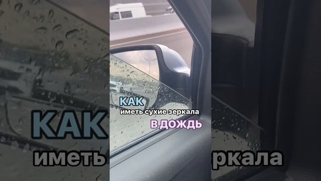 Сухие зеркала в дождь!
