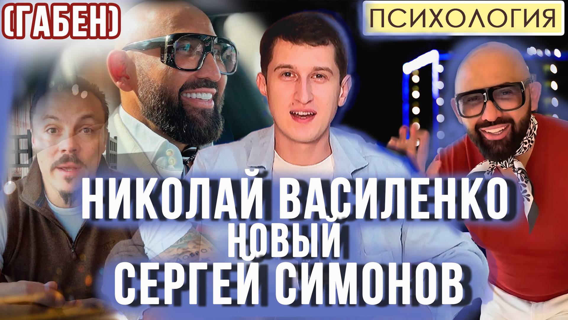 НИКОЛАЙ ВАСИЛЕНКО — НОВЫЙ СЕРГЕЙ СИМОНОВ. РАЗБОР ПСИХОТИПА.