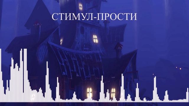 Стимул-Прости