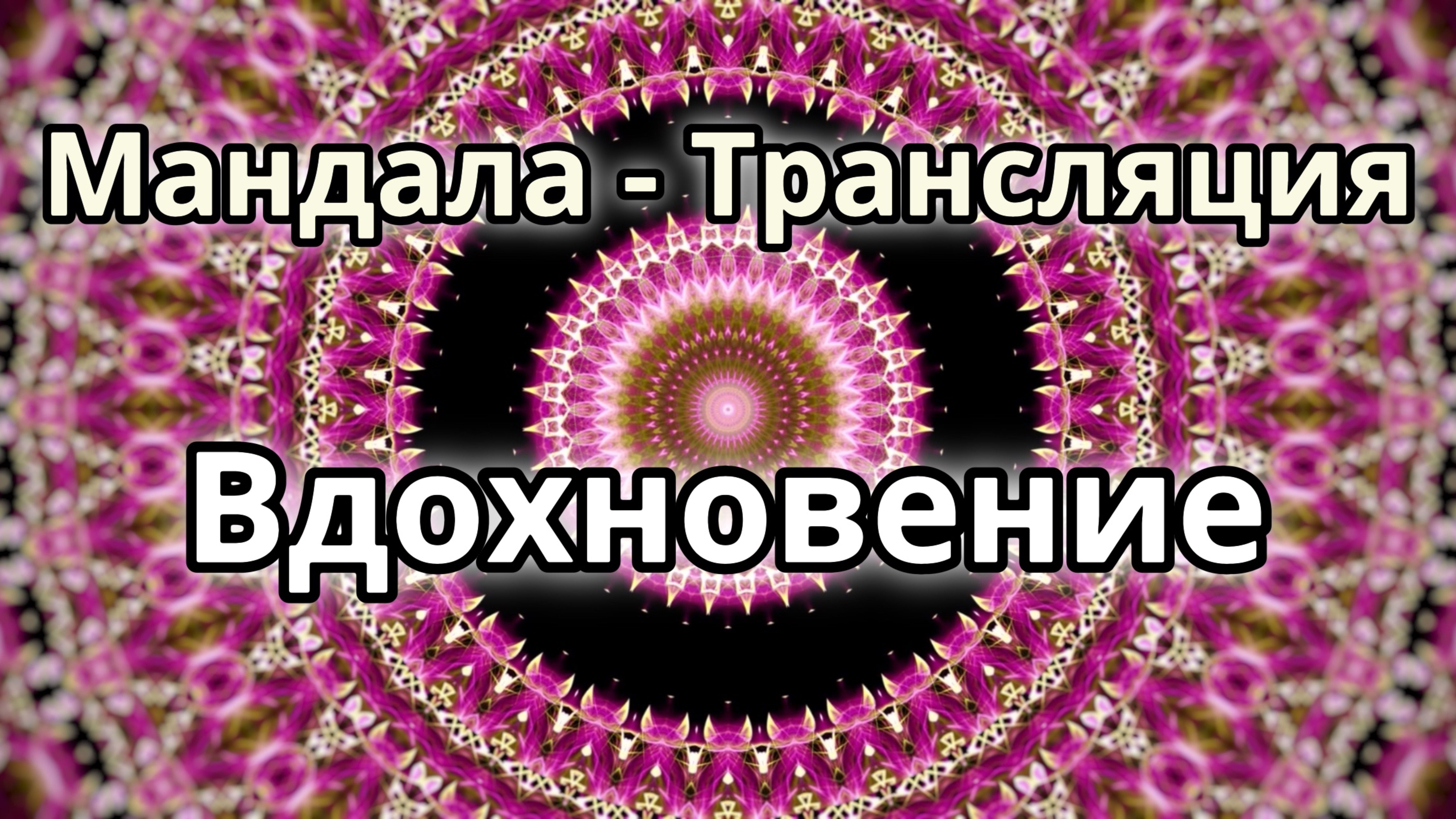Вдохновение. Мандала - трансляция.