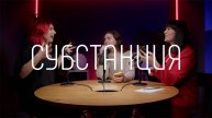 Кинопроба про фильм "Субстанция"