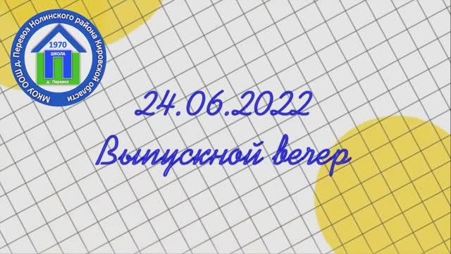 012. Выпускной 24.06.2022