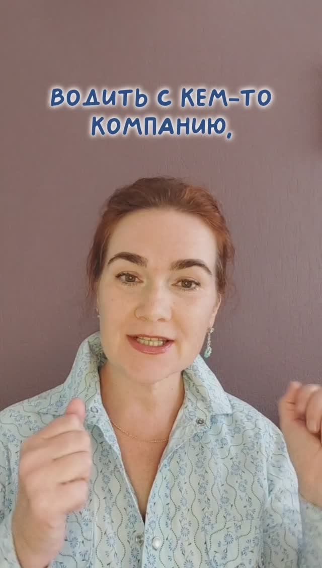 ВОДИТЬ КОМПАНИЮ на английском #английский #english #разговорныйанглийский