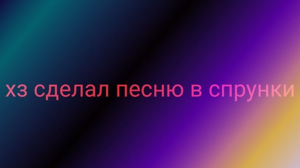 хз сделал песню в спрунки