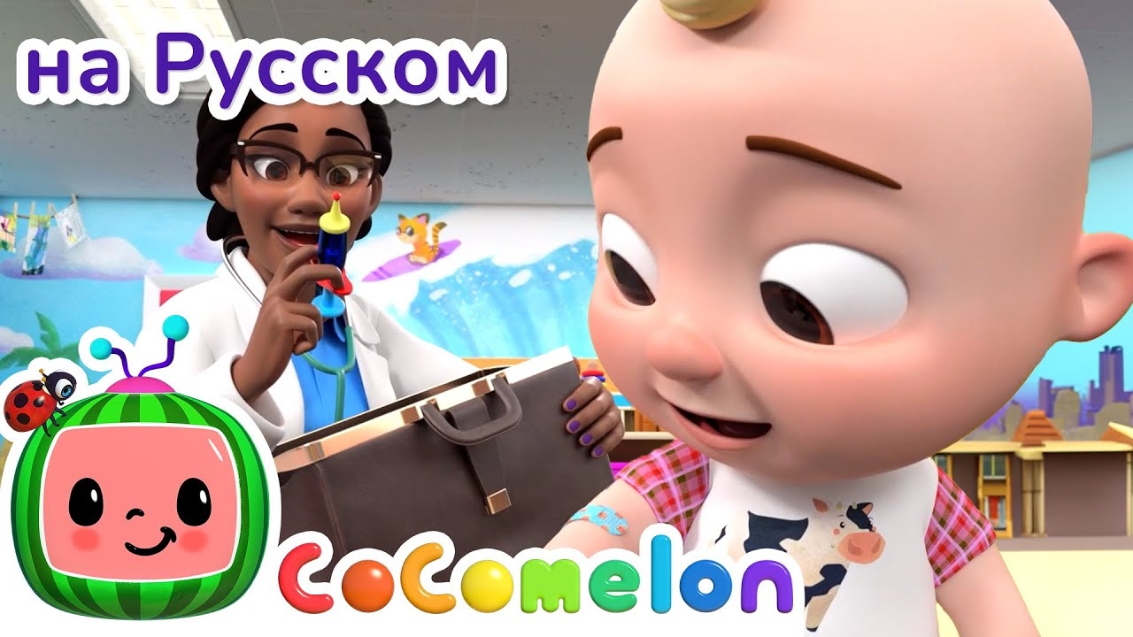 На приёме у Доктора - Новая серия | CoComelon на русском ✨