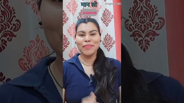 how to use | मान लो | in english...?अंग्रेजी में | suppose |का प्रयोग कैसे करें...?