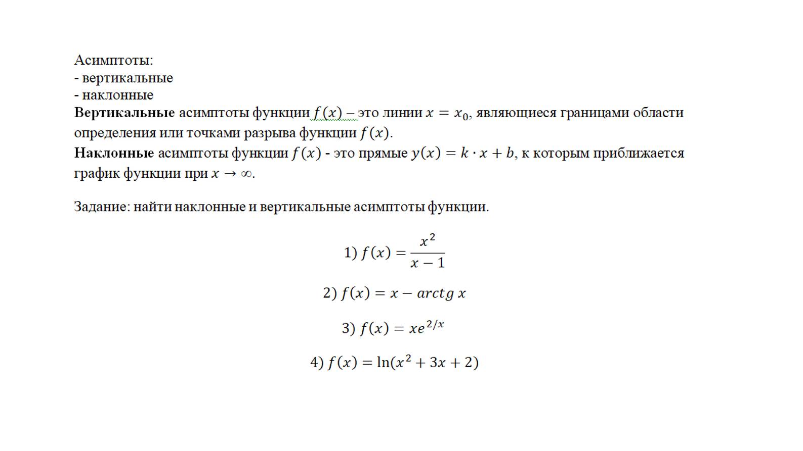 Исследование асимптот