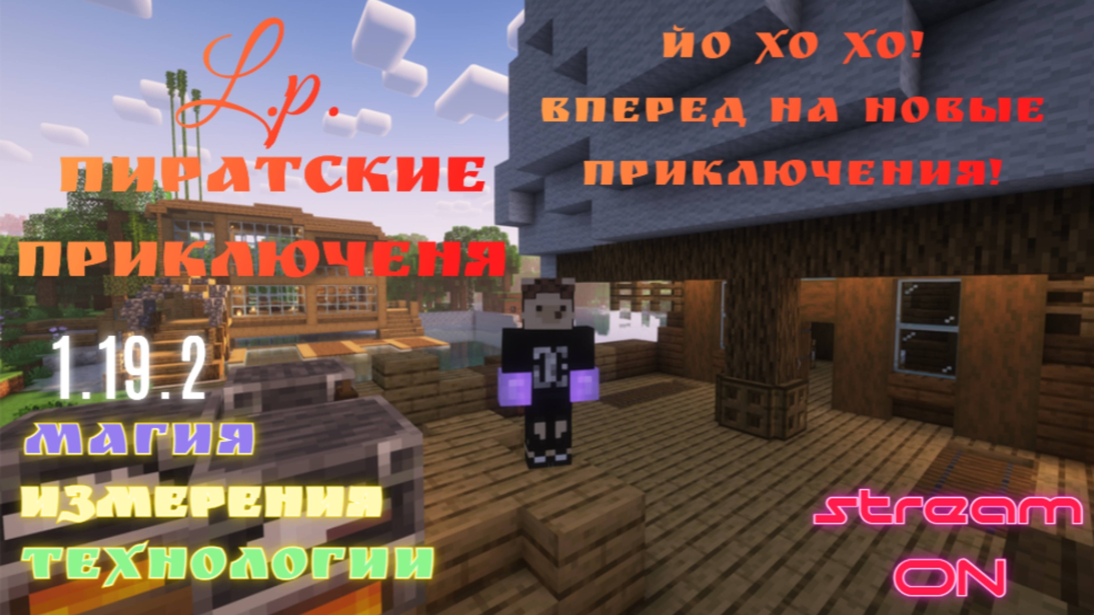 ВЫЖИВАНИЕ В ХОРДКОРНОМ МИРЕ МАЙНКРАФТА😱 _Kапитан еж🎮🦔_1.19.2 МАЙНКРАФТ ВЫЖИВАНИЕ С МОДАМИ #рек
