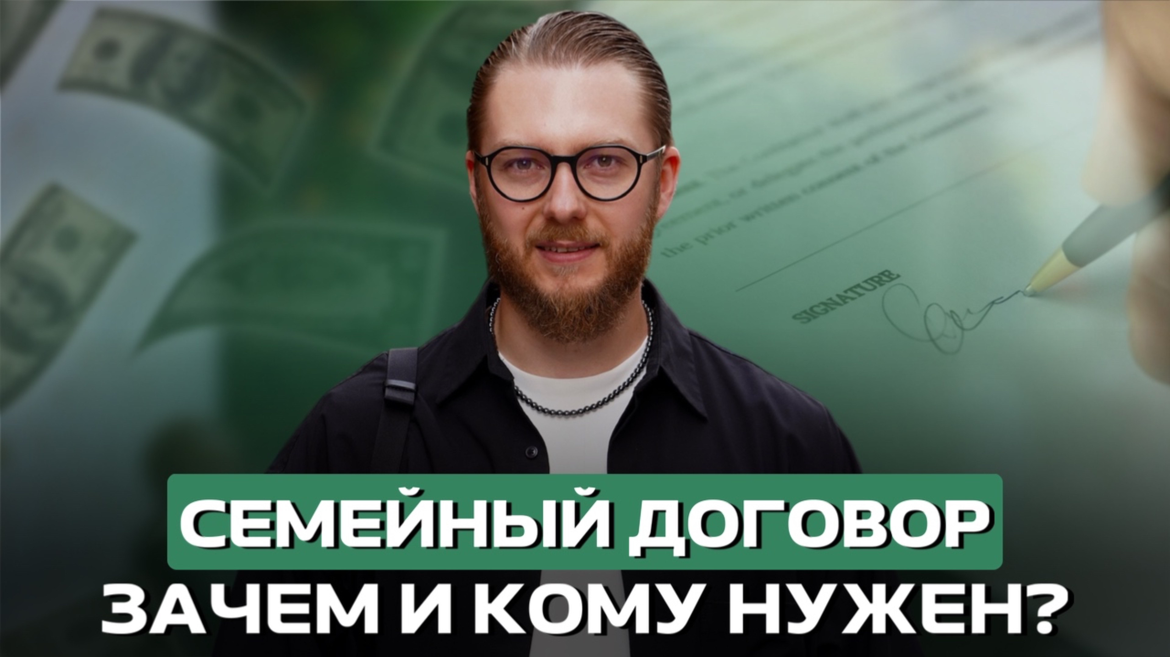 Семейный договор: зачем и кому он нужен?