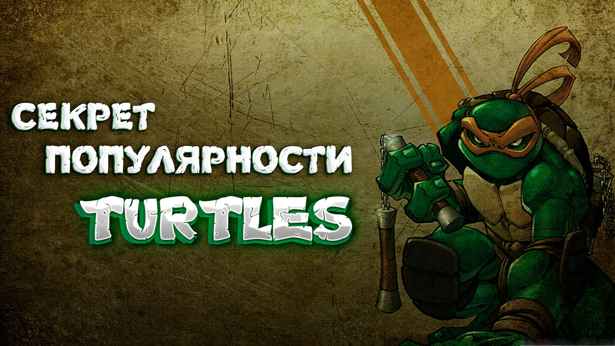 Что На Самом Деле Хочет Черепашка-Ниндзя?  #tmnt #tmntninjaturtles #комикс #черепашкининдзя #turtle