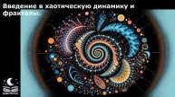 Введение в хаотическую динамику и фракталы.