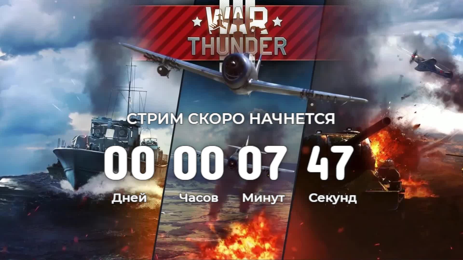 🔴СТРИМ | WAR THUNDER | ГОЙДА!🔴