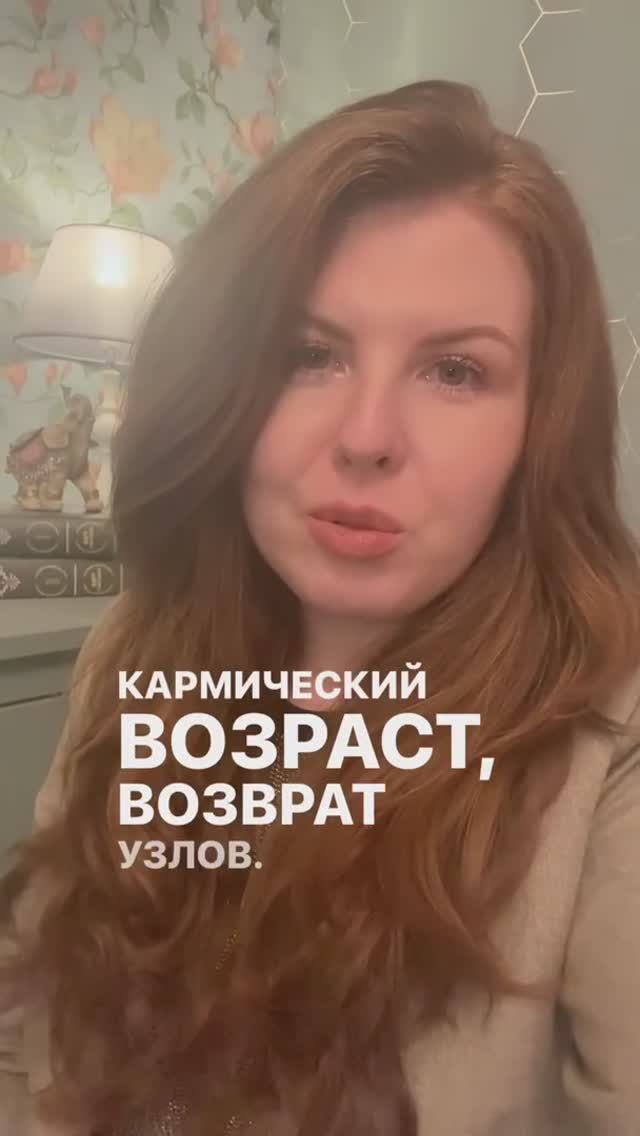 Кармический возраст. Возврат Лунных Узлов