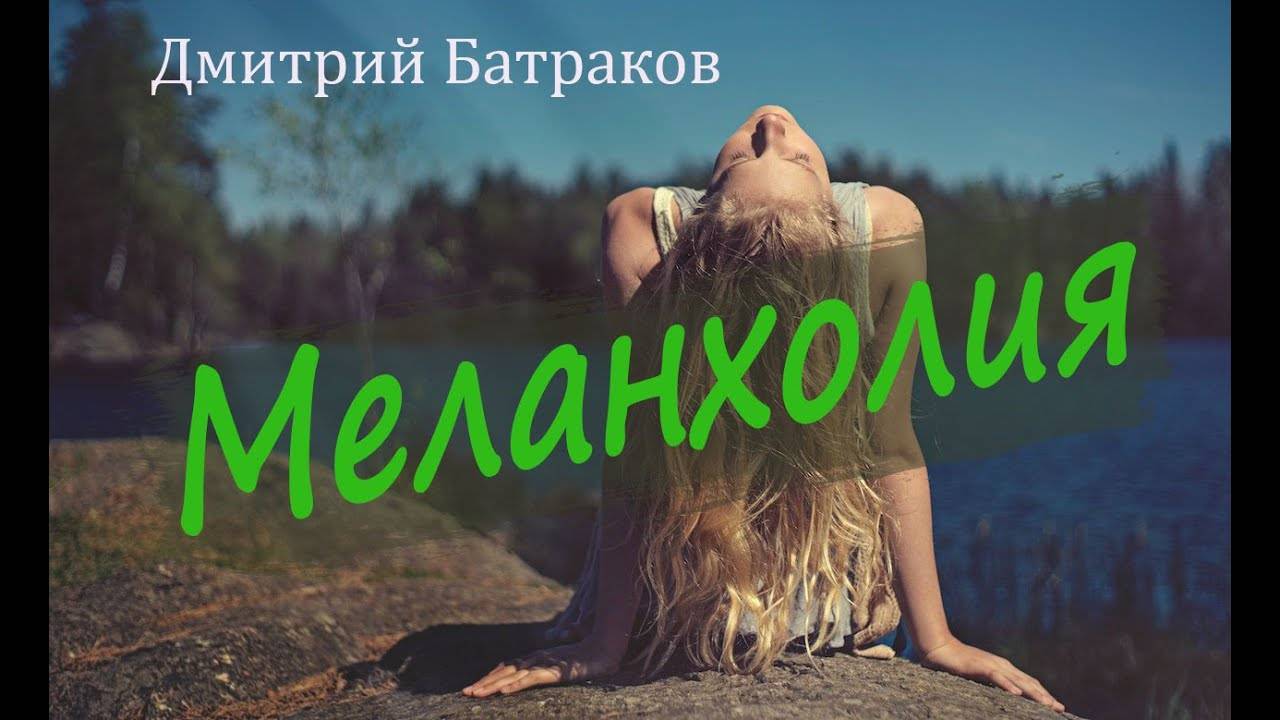 Дмитрий Батраков - Меланхолия