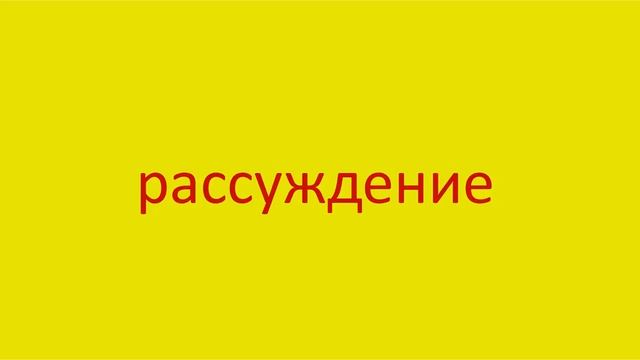 3471 Как произнести слово рассуждение How to pronounce the word reasoning in Russian Russian pronun