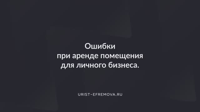 Ошибки при аренде помещения для личного бизнеса