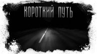 Короткий Путь Мистическая история.