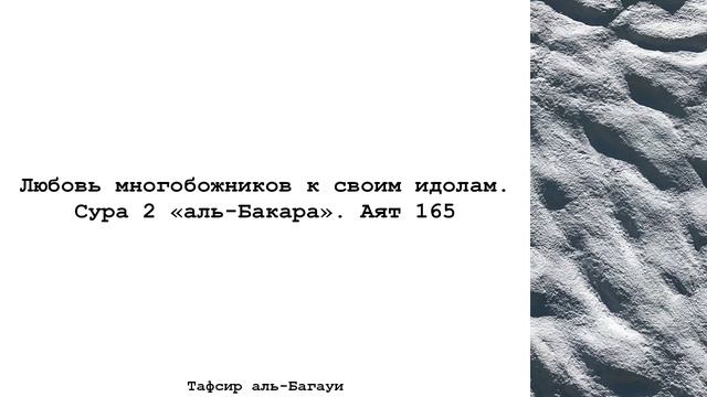 Любовь многобожников к своим идолам. Тафсир 165 аята, суры "аль-Бакара"