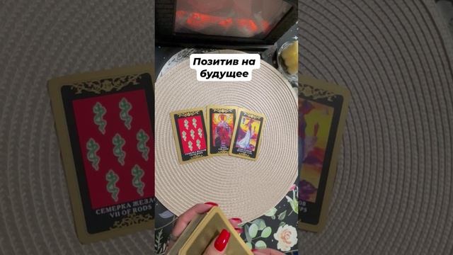 Приятные события ближайшего будущего #тароотvicky #tarotfromvicky #таро #гаданиеонлайн