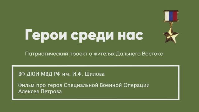 Герои среди нас. ДЮИ МВД