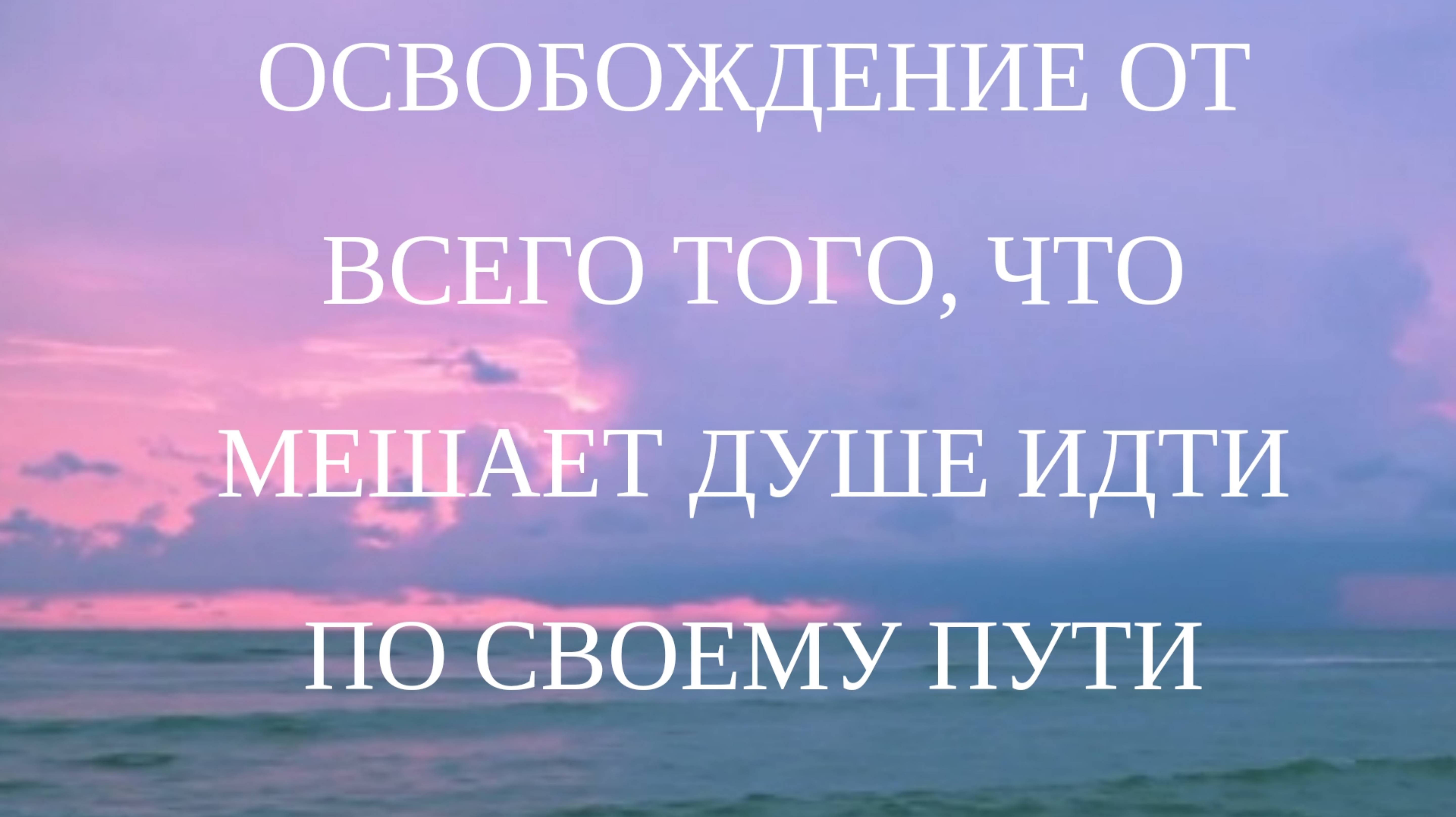 Освобождение от все того, что мешает душе идти по своему пути