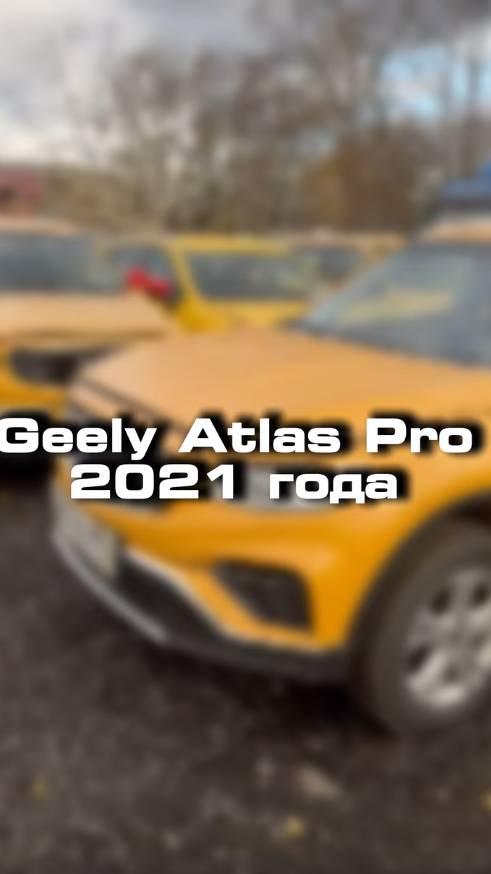 проверили для клиента машину из под такси Geely Atlas Pro 2021 года