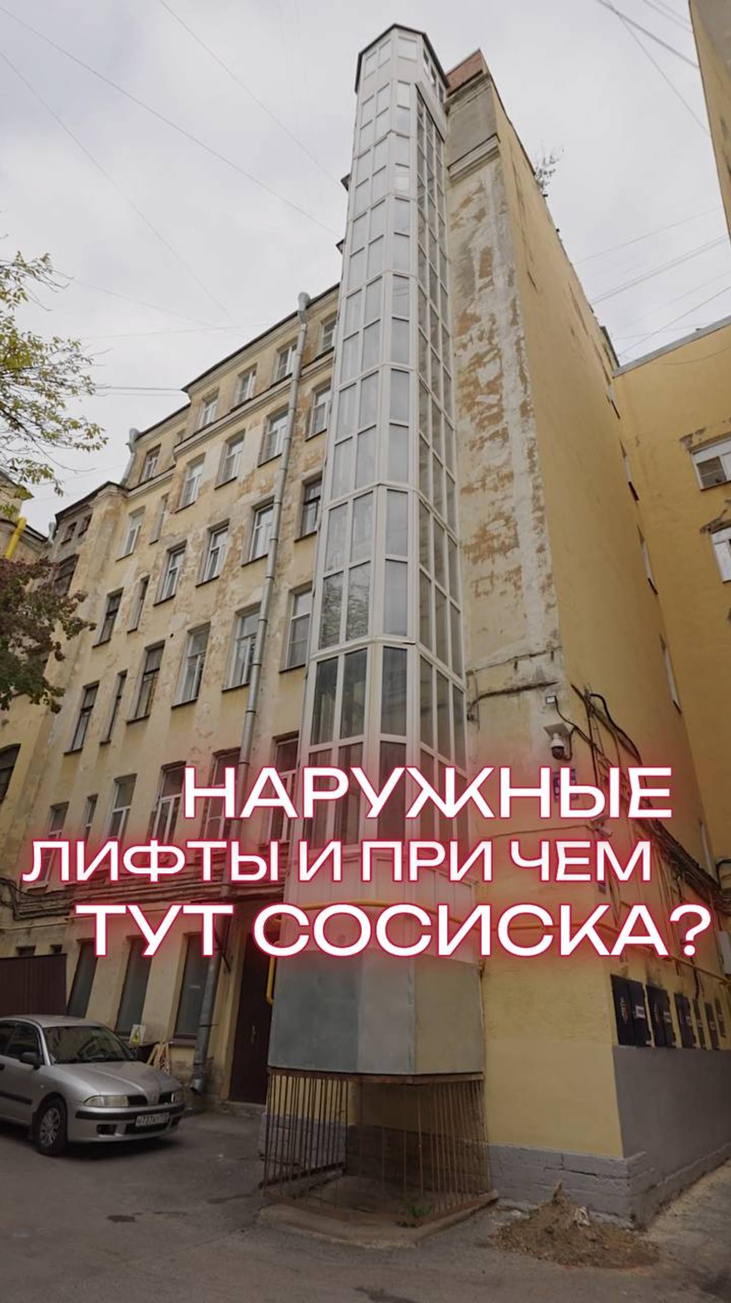 Наружные лифты и при чём тут сосиска?