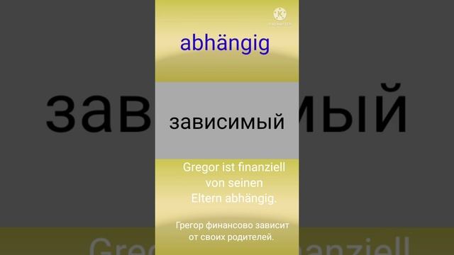 Немецкий язык. Словарный запас B2. abhängig