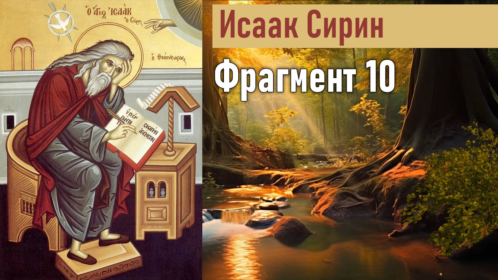 Фрагмент 10 / Наставления преподобного Исаака Сирина