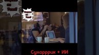Сухарррик + ИИ - Телефонные мошенники