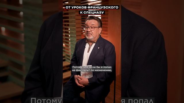 Если верить в судьбу, то в спецназ «Альфа» я пришел благодаря урокам… французского языка.