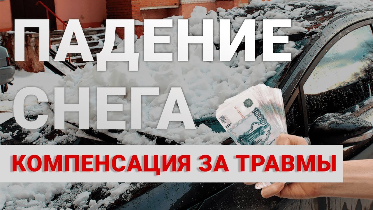 Падение снега с крыш: куда обращаться, можно ли получить компенсацию за ущерб, личная история