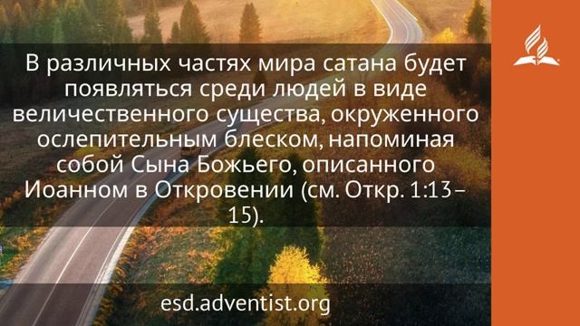 13 ноября 2024 Заключительный акт обмана Возвращение домой. Адвентисты