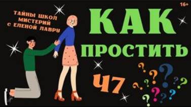 КАК ПРОСТИТЬ ? Тайны школ мистерий 47 с Леной Лавру