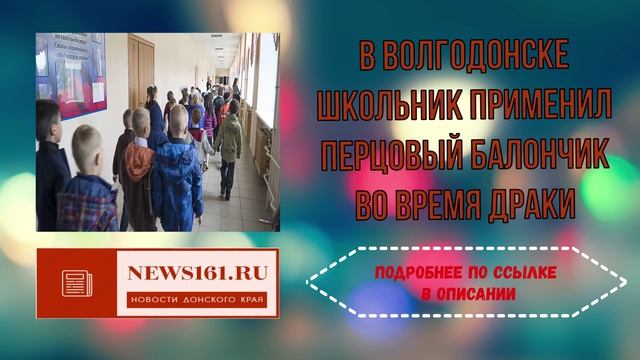 В Волгодонске школьник применил перцовый балончик во время драки