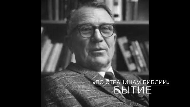 34-БЫТИЕ  28_1-22.  Лекция 34.  «По страницам Библии», лекции д-ра богословия Вернона МакГи.