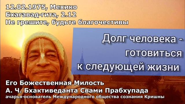 Долг человека - готовиться к следующей жизни 12 02 1975