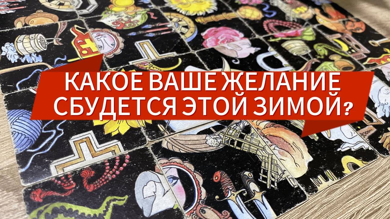 КАКОЕ ВАШЕ ЖЕЛАНИЕ СБУДЕТСЯ ЭТОЙ ЗИМОЙ_ ❄️ гадание пасьянс Tarot Reading