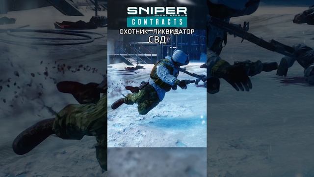 СНАЙПЕР - ЛИКВИДАТОР Sniper Ghost Warrior Contracts СВД