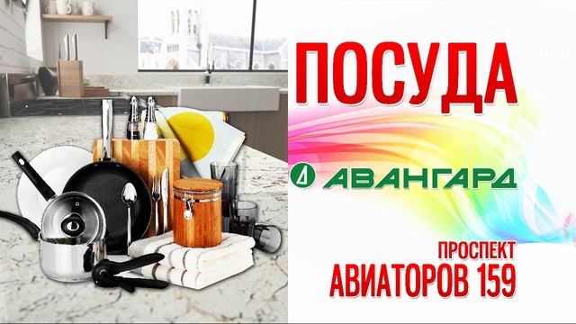 Широкий выбор посуды в магазине "Авангард" г.Ярославль, пр.Авиаторов, 159