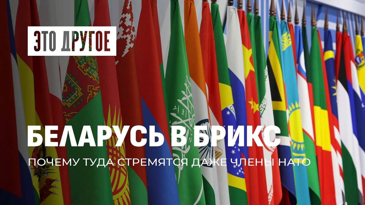Беларусь — официальный партнёр БРИКС. Почему даже члены НАТО туда стремятся? | ЭТО ДРУГОЕ