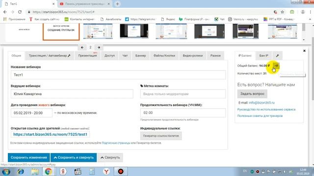 Обзор видео создания вебинара на Бизон 365